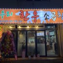 우리한우소곱창 이미지