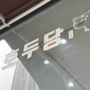 호두당 양주옥정점