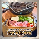 참숯화로구이부산냉면 | 루원시티 참숯 화로 양고기 전문점 한양 콜키지 1병 무료 서비스 내돈내산