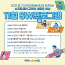 [올마이스] 2022 경기SW미래채움 11월 온/오프라인 프로그램 참여자 모집 이미지