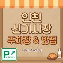 남부종합시장 | 신기시장 주차장 신포닭강정 방문 후기 저렴한 남부종합시장 주차 꿀팁