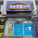 새솔세탁 이미지