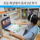원어민 영어회화 | 초등 화상영어 효과 2년 후기, 원어민영어회화 비용