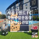 종합운동장 축구장 홈 응원석 | 서울 E랜드 FC VS 전남드래곤즈 관람기 목동 종합운동장 축구장 레울파크