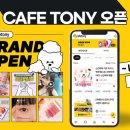 토니의 카페 이미지