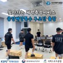[사하체력인증센터] 찾아가는 체력측정 서비스 중앙해양특수구조단