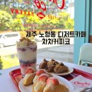 차차커피코제주