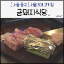 몽탄불삼겹 | 금돼지식당, 약수역 서울 3대 고기집 일요일 저녁 웨이팅 (본삼겹, 눈꽃목살, 등목살, 김치찌개, 바질쌈)