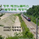 염포현대3차아파트 진입로 | 북청주역 개통 예정 부지 청주 테크노폴리스 아파트 역세권 공사 현장