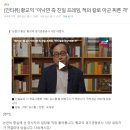 [인터뷰] 황교익 "이낙연 측 친일 프레임, 적의 칼로 아군 찌른 격" 이미지