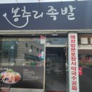 봉추리족발 이미지