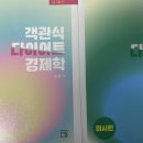 김판기 다이어트 10판 미시+거시 일관 판매 이미지