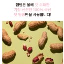 [젬잼] 100% 국내산 피넛버터 + 메탈 스프레더 세트 10명 체험단 모집(~12/22)