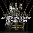 창의에프씨 | [2025 넥슨 아이콘매치2: 창의 귀환,반격의 시작] 최종라인업 일정 가격 선예매 후기