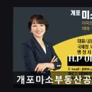 미소공인중개사사무소 | 서울 강남 부동산,공인중개소 추천 - 개포미소부동산공인중개사사무소 서울 강남 부동산, 믿을 수 있는...
