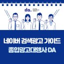 [디에이기획] 네이버 브랜드 검색광고 가이드 DA기획이 도와드립니다