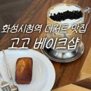 화성시청역 카페 고고베이크샵 빵순이 눈 돌아가는 맛있는 디저트 후기