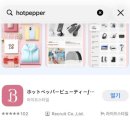 [정보] 일본 미용실 예약하는 법(홋또페파 이용법), 시부야 cloe feat.일본에서 길거리캐스팅된 썰