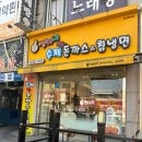 내산서원 | 청주 돈가스 냉면 : 짱이네 가경점 돈가스 냉면 (보통맛) 내 돈 내산 후기