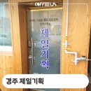 경주 제일기획 카페 월성 사무실 전자동 커피 머신 설치 후기 정보