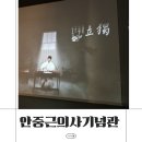 [장소기록] 안중근의사기념관