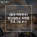 지구촌학원 | [중국 어학연수] 후난대학교 어학원 프로그램 후기