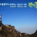 [토요근교]2011년 10월 22일 신규횐님 및 초보자 안면도 트고...서울 한복판에서도 단풍을 즐길 수 있는 관악산 최고 단풍조경지 8봉~철탑능선 이미지