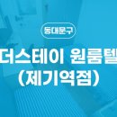 더스테이원룸텔제기역점