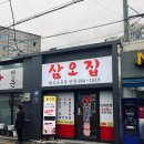 삼오집