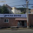 박가네 돼지국밥 | 다대2동 국밥 박가네돼지국밥 운영시간 리뷰 정보