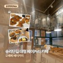 [서울/송파] 송리단길 대형 베이커리 카페 ‘오베베 베이커리’ 후기