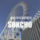 인형뽑기방 게임랜드 | [속초 여행] 속초아이 대관람차 아이와 방문 후기: 주차, 요금, 탑승 꿀팁(앙젤루스)