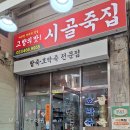 시골죽집