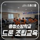 [드론스쿨] 충청소방학교 소방드론 전술운용과정 조립 교육 현장 스케치!
