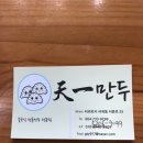 천일만두
