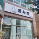 누리산업 | 아산 추석선물 추천 희누리떡케이크 | 견과파이 답례품 후기