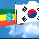 에티오피아와 한국 이미지