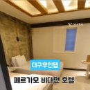 페르가모 비대면 호텔 이미지