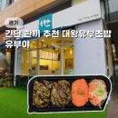 마두역 맛집 유부야 수제대왕유부초밥 웨돔 혼밥 하기 좋은 곳