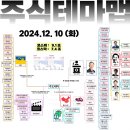 2024년 12월 10일 내일 주식 단타 종목(시가기준 1~3%) 이미지