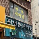 속튼튼의원 | 자연튼튼의원 내돈내산 제거후기