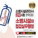 2020년판 소방시설의 점검실무행정 ＜성안당, 왕준호 저＞ 이미지