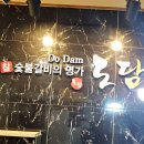 도담숯불갈비 이미지