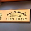 속초할매 생태동태탕 이미지