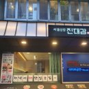 [종각 젊음의 거리 맛집] 영자언니가 선택한 진대감 종로점