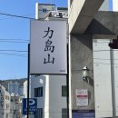 스시. 역도산 이미지