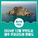 험한 바닷길 외딴섬, 풍요한 바닷생명 터전 -제주 추자군도의 관탈도-