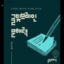 유연한 두뇌를 위한 마인드맵 지도법 | 목포 겨울방학 문해력·독서토론 프로그램 글빛브레인의 ‘뇌신경망 문해력 실천서’가 드디어 나옵니다