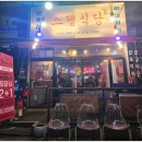 삼겹식당 학익점 | 학익동 맛집 스뎅식당 학익점 냉동삼겹살 모둠 저녁 후기