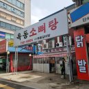 옥동소뼈탕 | [성남 밥집] 단대오거리 맛집 옥동소뼈탕 포장 후기